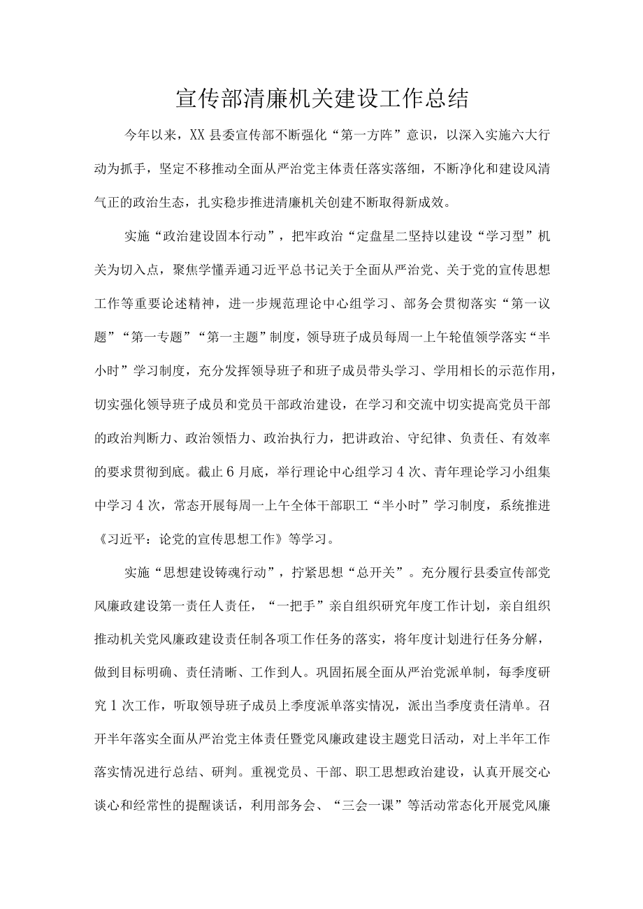 宣传部清廉机关建设工作总结.docx_第1页
