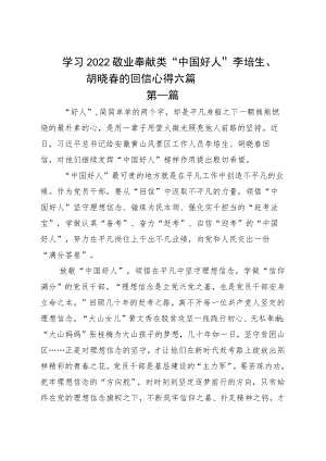 学习2022敬业奉献类“中国好人”李培生、胡晓春的回信心得六篇.docx