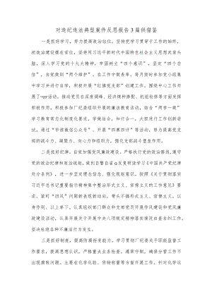 对违纪违法典型案件反思报告3篇供借鉴.docx