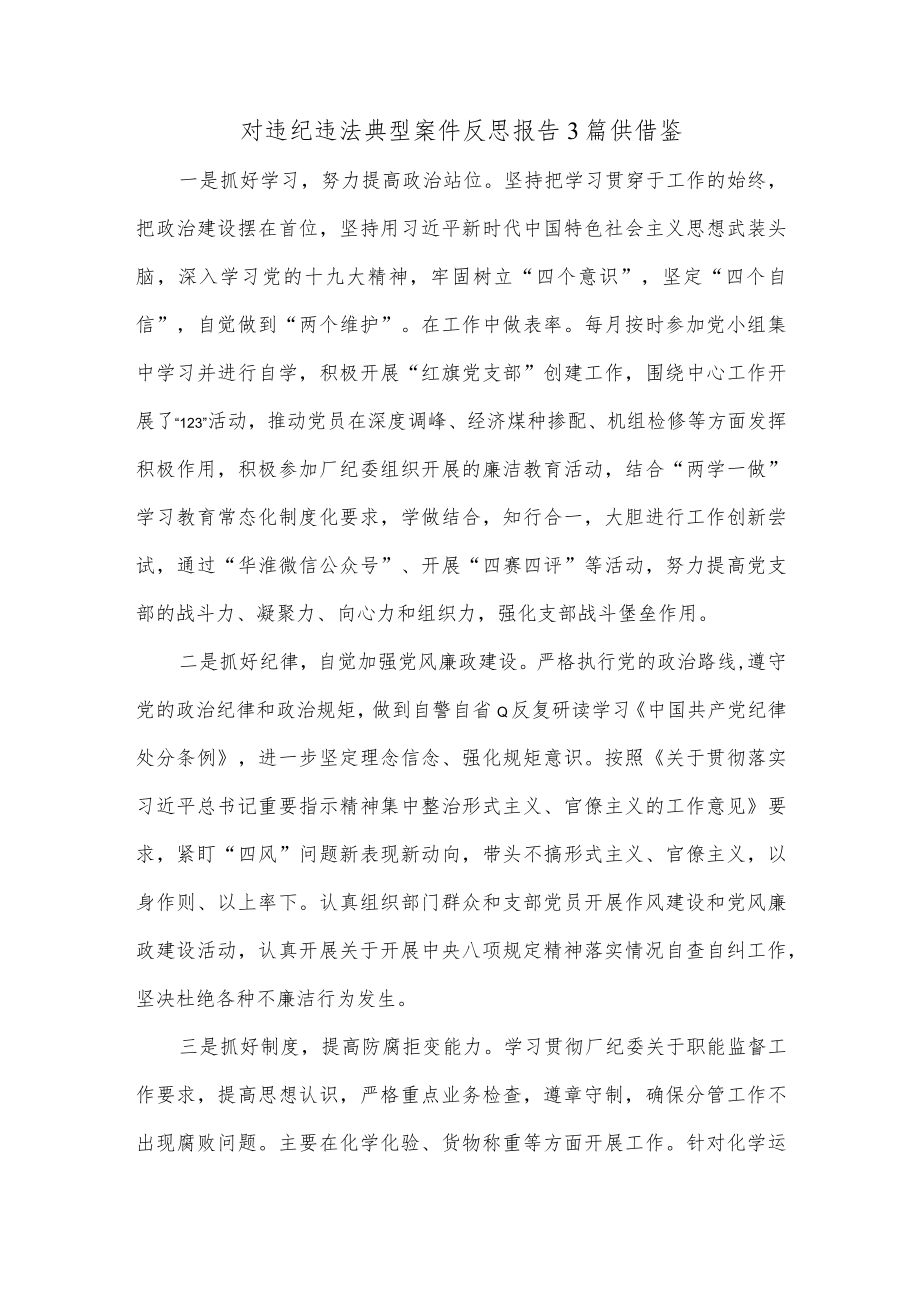 对违纪违法典型案件反思报告3篇供借鉴.docx_第1页