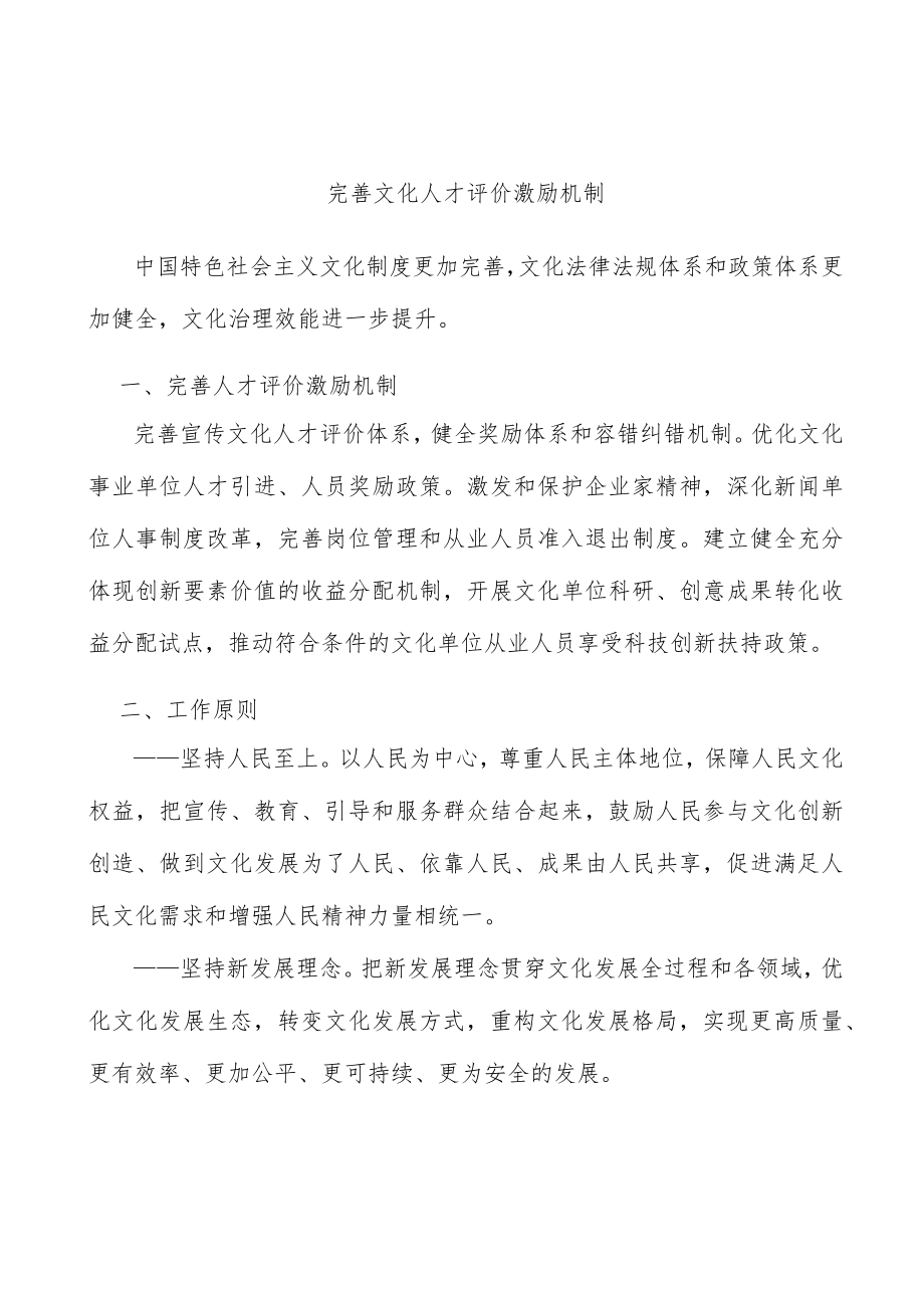 完善文化人才评价激励机制.docx_第1页