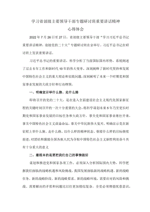 学习2022省部级主要领导干部专题研讨班重要讲话精神心得体会二.docx