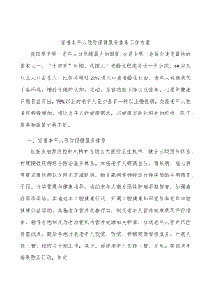 完善老人预防保健服务体系工作方案.docx