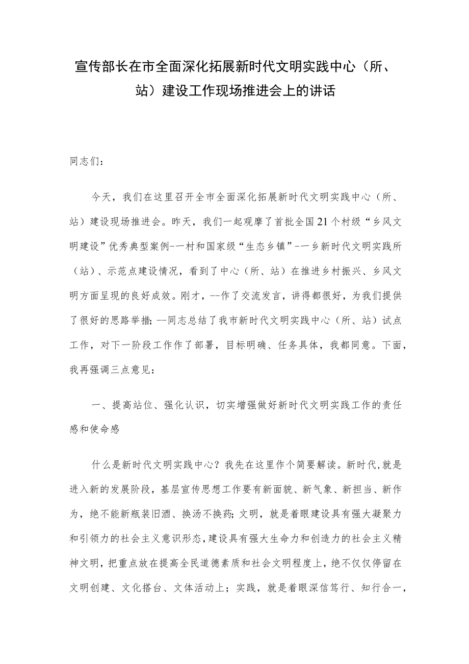 宣传部长在市全面深化拓展新时代文明实践中心（所、站）建设工作现场推进会上的讲话.docx_第1页