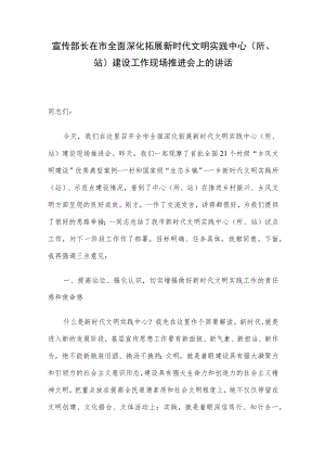 宣传部长在市全面深化拓展新时代文明实践中心（所、站）建设工作现场推进会上的讲话.docx