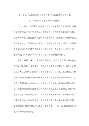 学习全国“人民满意的公务员”和“人民满意的公务员集体”表彰大会上重要指示心得体会.docx