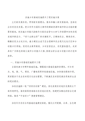 实施乡村基础设施提升工程实施方案.docx