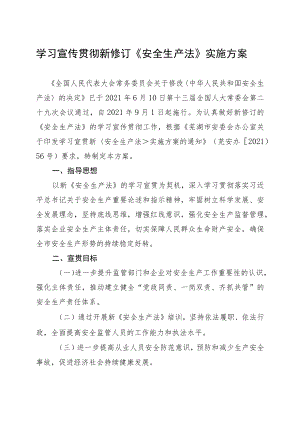 学习宣传贯彻新修订《安全生产法》实施方案.docx
