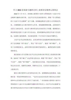 学习2022省部级专题研讨班上重要讲话精神心得体会三.docx