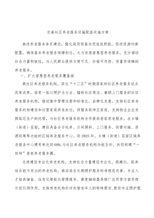 完善社区养老服务设施配套实施方案.docx