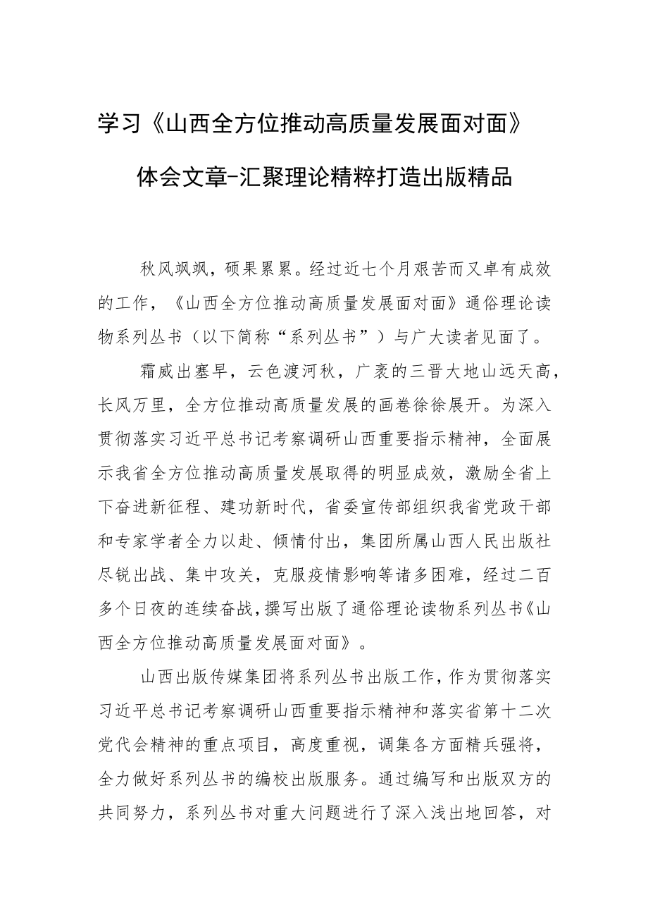 学习《山西全方位推动高质量发展面对面》体会文章－汇聚理论精粹 打造出版精品.docx_第1页
