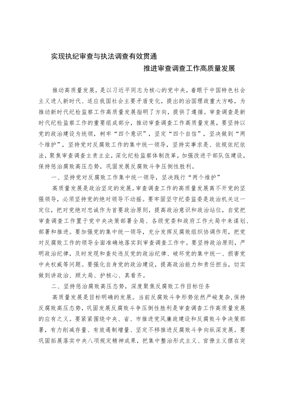 实现执纪审查与执法调查有效贯通 推进审查调查工作高质量发展.docx_第1页