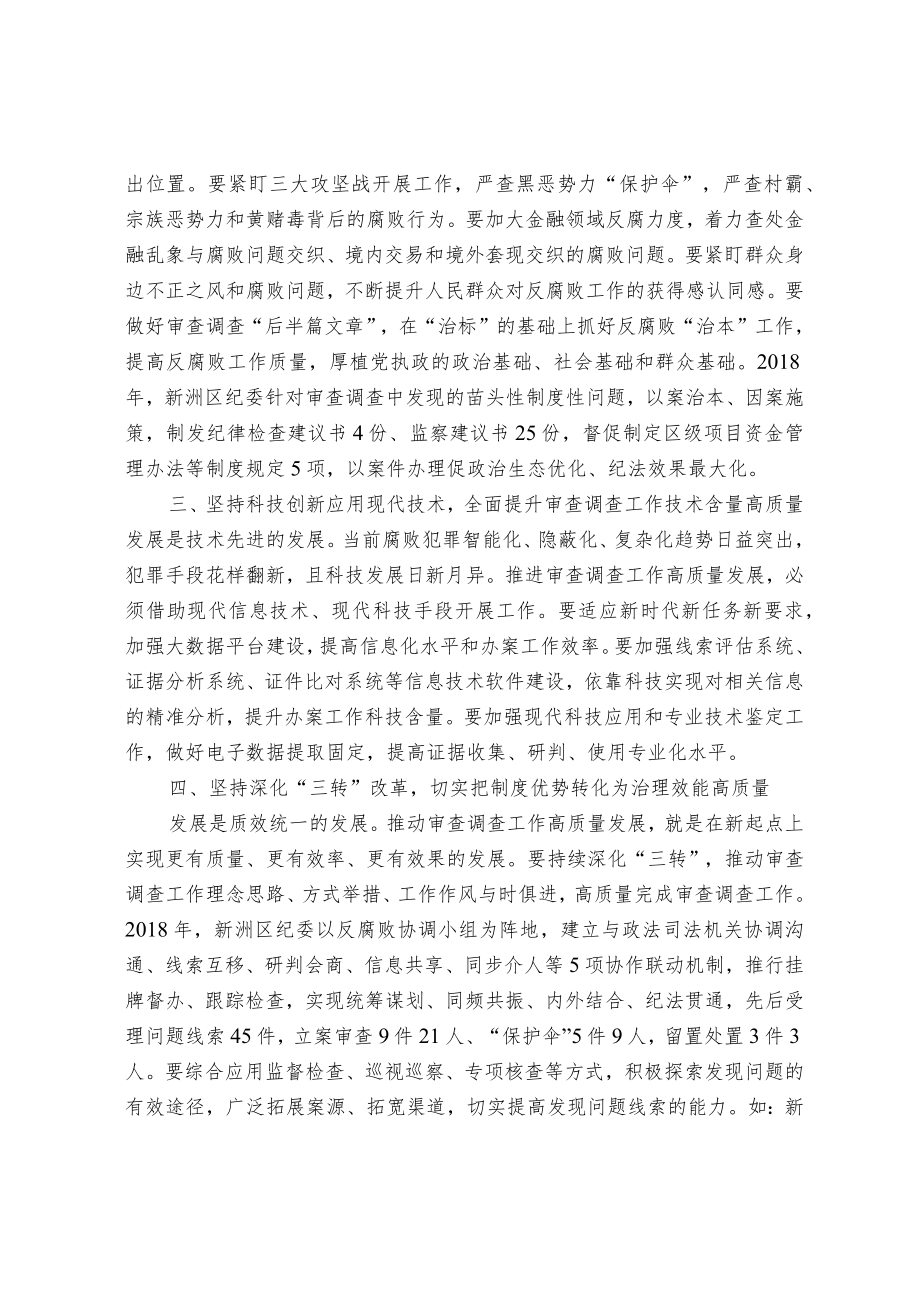 实现执纪审查与执法调查有效贯通 推进审查调查工作高质量发展.docx_第2页