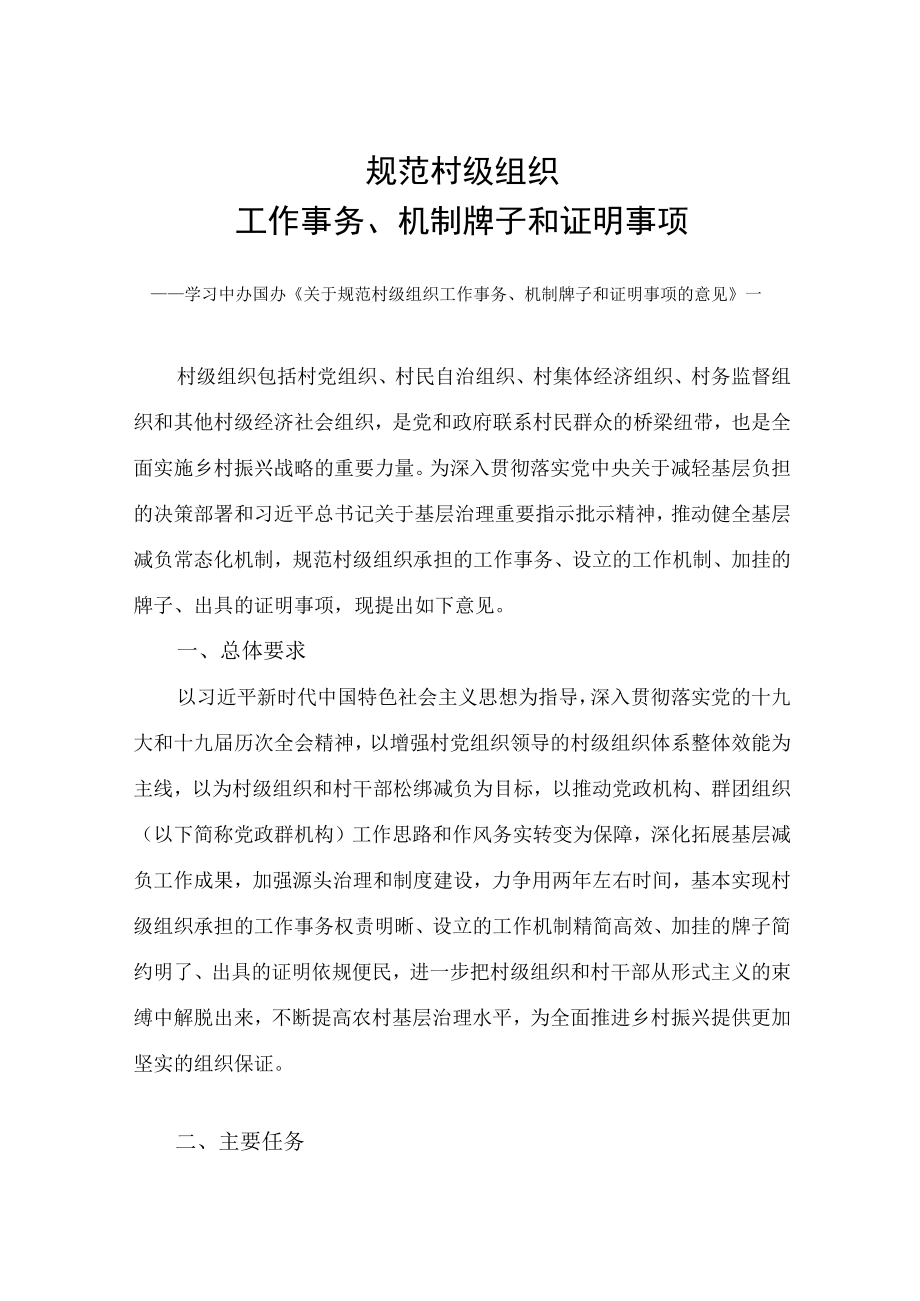 学习2022新制订的《关于规范村级组织工作事务、机制牌子和证明事项的意见》（讲义）.docx_第1页
