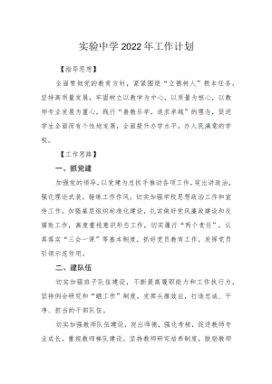 实验中学2022工作计划.docx