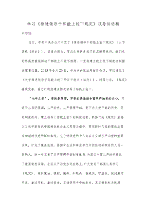 学习《推进领导干部能上能下规定》领导讲话稿.docx
