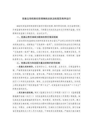 完善五项机制 切实保障执纪执法权规范有序运行.docx