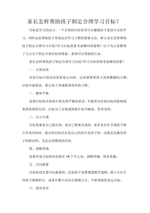 家长怎样帮助孩子制定合理学习目标.docx