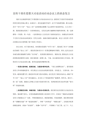 宣传干部在思想大讨论活动启动会议上的表态发言.docx