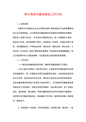 审计局党风廉政建设工作计划.docx