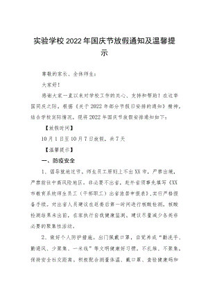 实验中学2022国庆节放假通知及假期安全提示六篇.docx