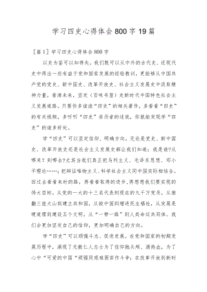 学习四史心得体会800字19篇.docx