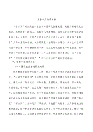 完善农业物质装备.docx