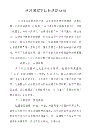 学习国家宪法日活动总结.docx