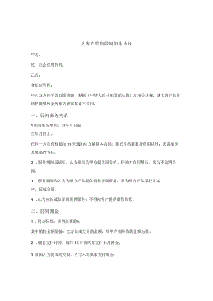 大客户销售居间佣金协议.docx