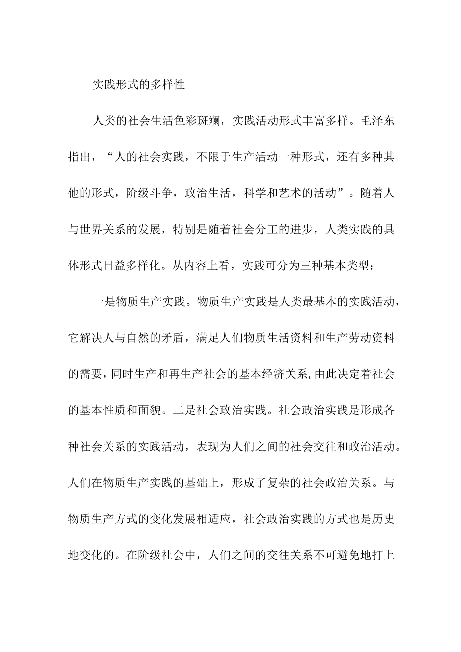 实践形式的多样性.docx_第1页