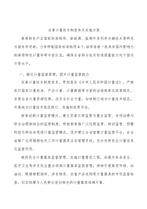 完善计量技术制度体系实施方案.docx