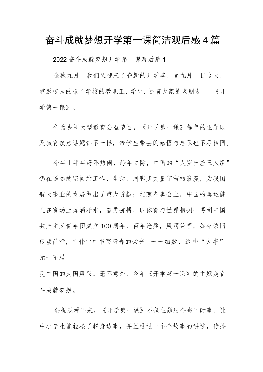 奋斗成就梦想开学第一课简洁观后感4篇.docx_第1页