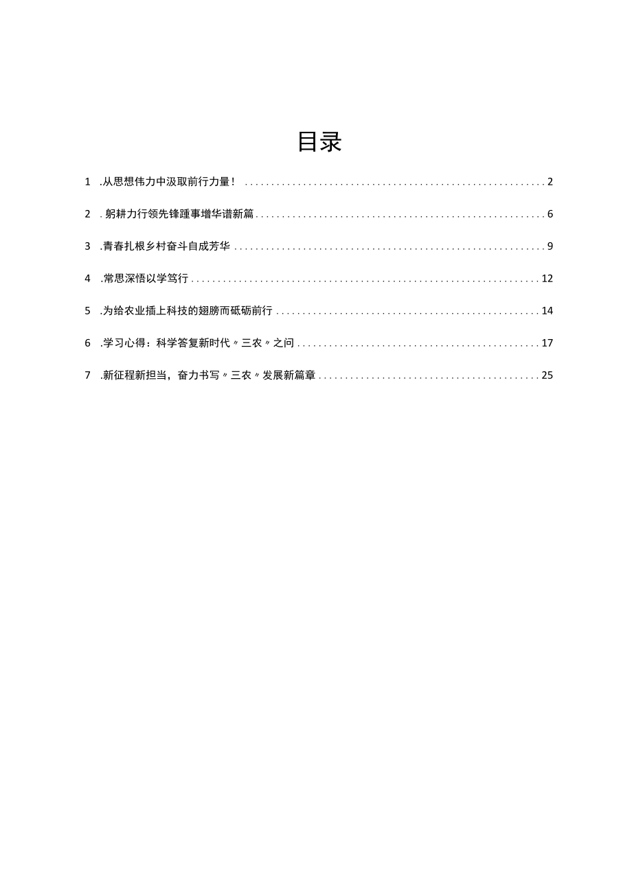 学习《论“三农”工作》心得体会汇编7篇.docx_第1页