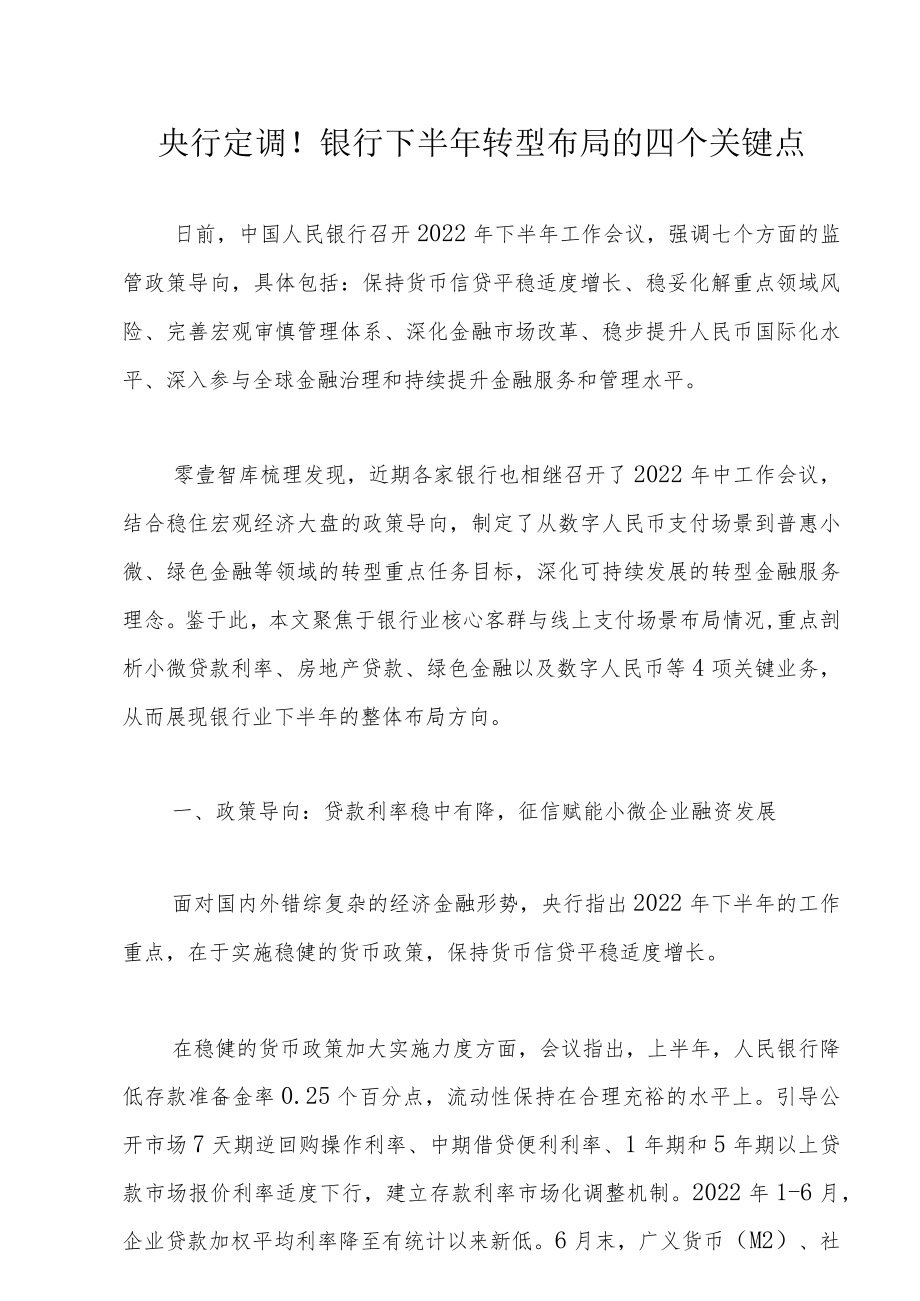 央行定调！银行下半转型布局的四个关键点.docx_第1页