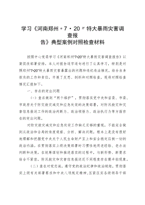 学习《河南郑州”7·20”特大暴雨灾害调查报告》典型案例对照检查材料.docx