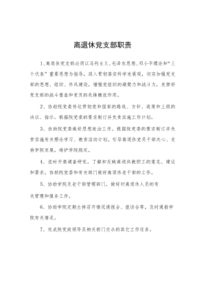 大学离退休党支部职责.docx