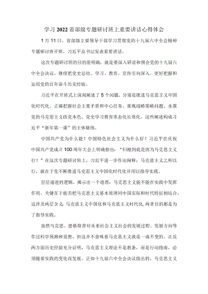 学习2022省部级专题研讨班上重要讲话心得体会二.docx