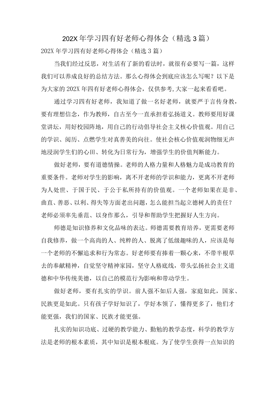 学习四有好老师心得体会(3篇).docx_第1页