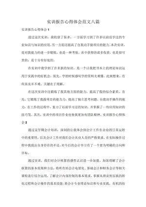 实训报告心得体会范文八篇.docx