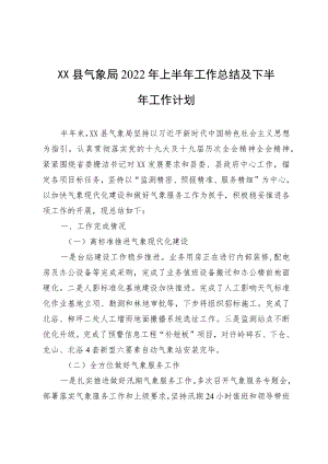 XXX县气象局2022上半工作总结及下半工作计划.docx