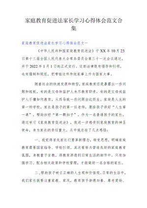 家庭教育促进法家长学习心得体会范文合集三篇.docx