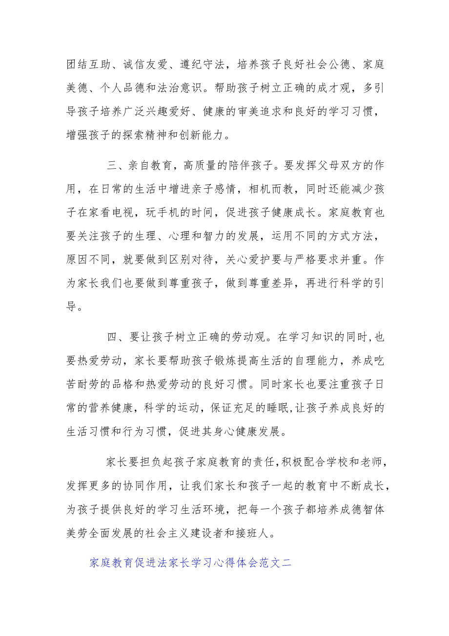 家庭教育促进法家长学习心得体会范文合集三篇.docx_第2页