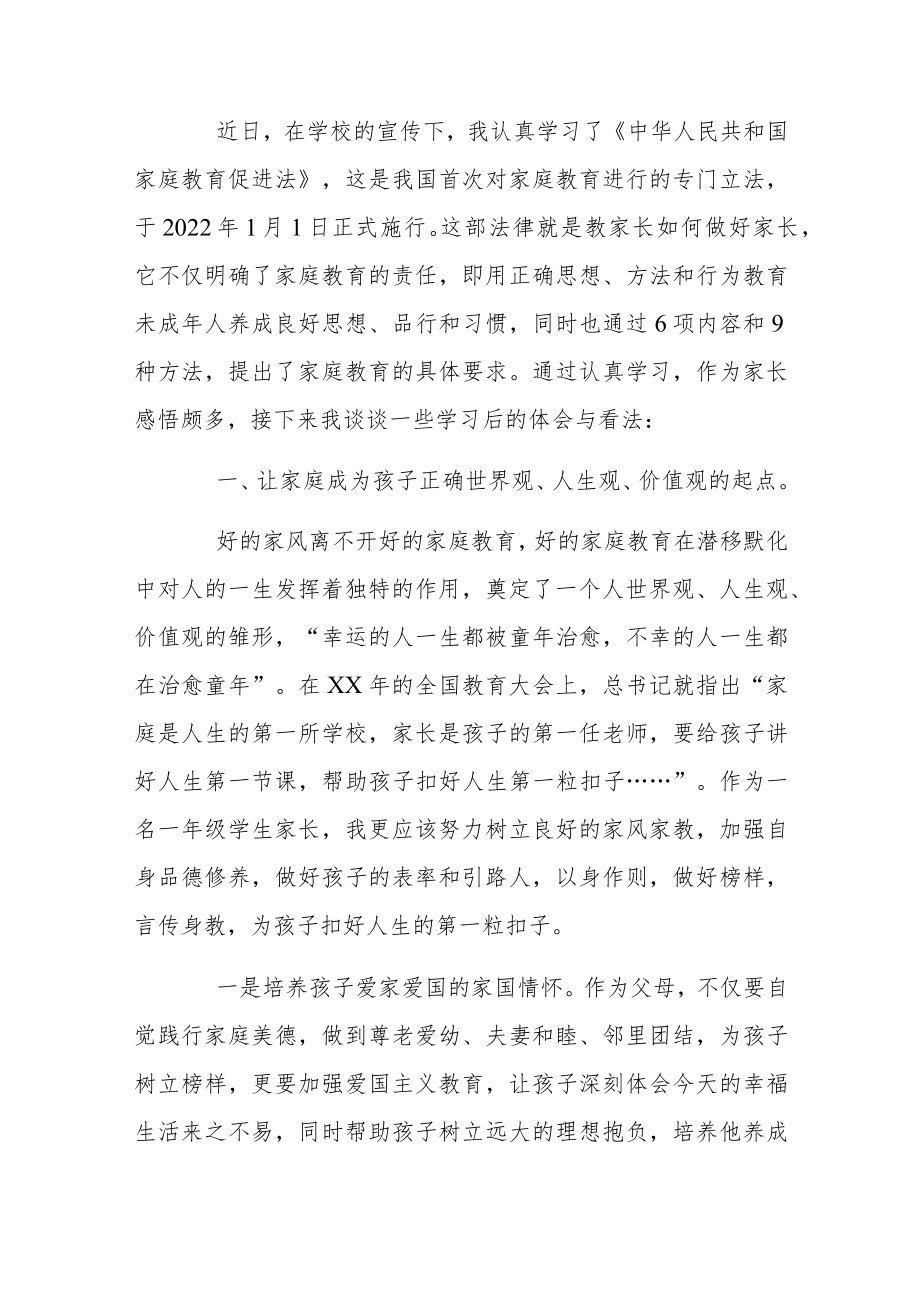 家庭教育促进法家长学习心得体会范文合集三篇.docx_第3页