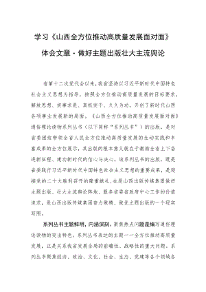 学习《山西全方位推动高质量发展面对面》体会文章－做好主题出版 壮大主流舆论.docx