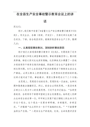 在全县生产安全事故警示教育会议上的讲话.docx