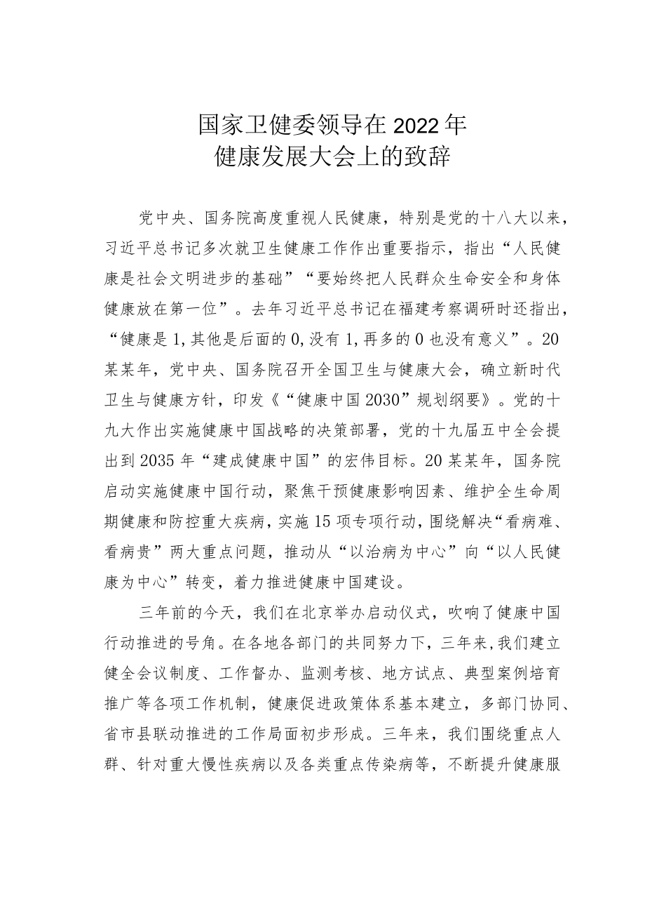 国家卫健委领导在2022健康发展大会上的致辞.docx_第1页