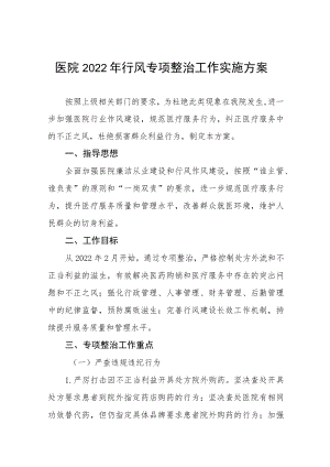 医院廉洁从业实施方案六篇合集.docx