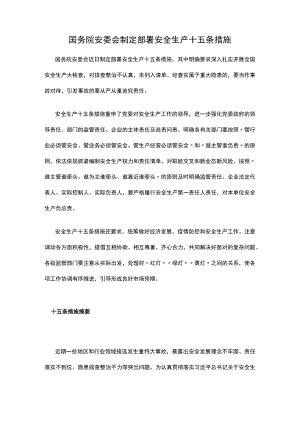 国务院安委会制定部署安全生产十五条措施.docx