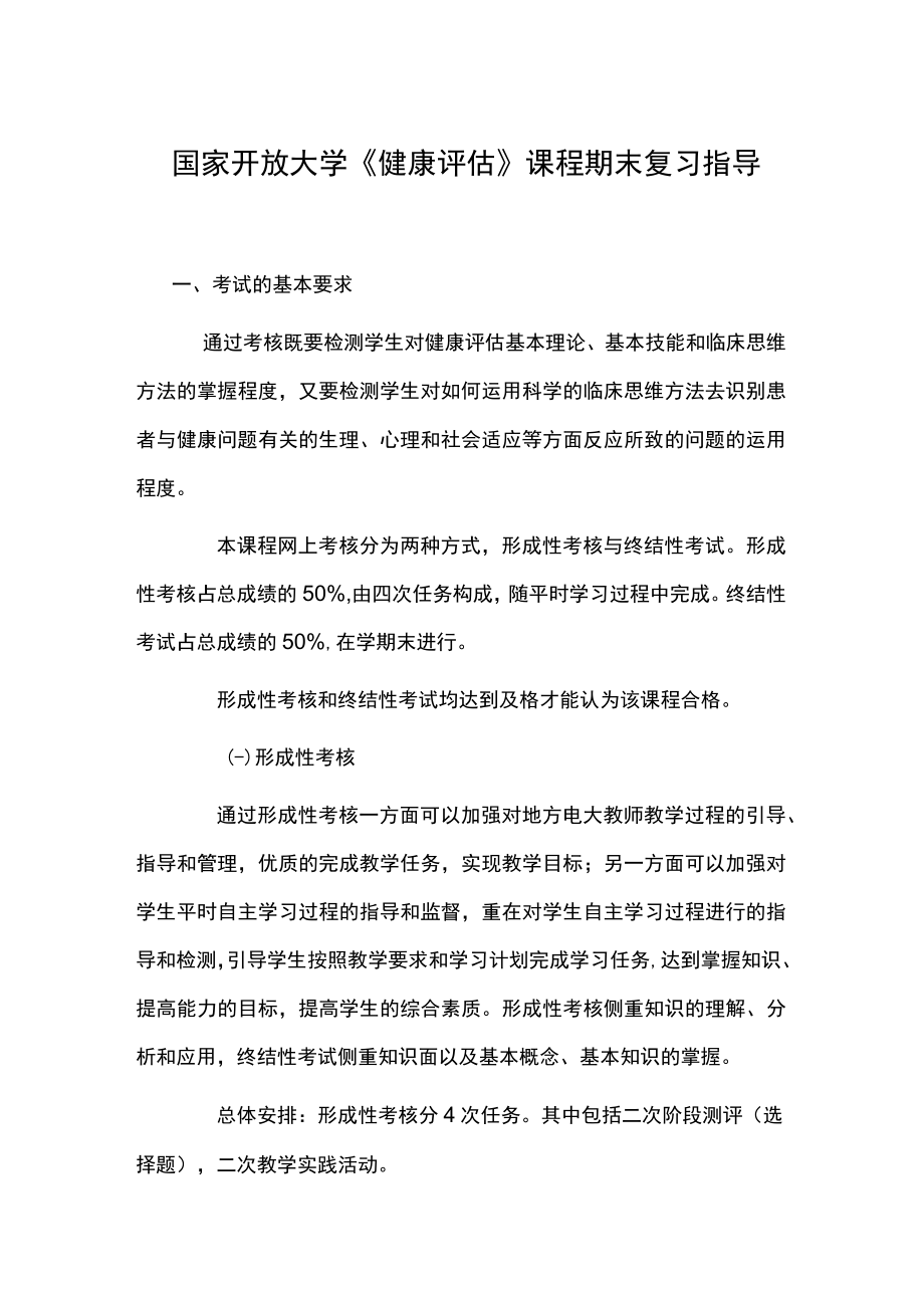 国家开放大学《健康评估》课程期末复习指导.docx_第1页