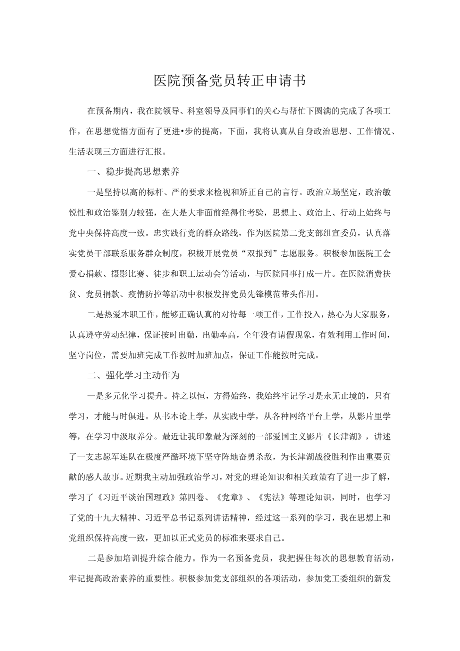 医院预备党员转正申请书.docx_第1页